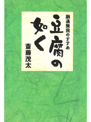 cover image of 豆腐の如く
